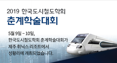 한국도시철도학회 2019 춘계학술대회