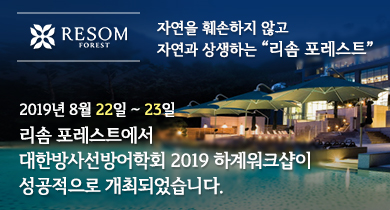 리솜포레스트 - 대한방사선방어학회 2019 하계워크샵
