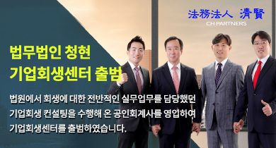 법무법인 청현 기업회생센터 출범